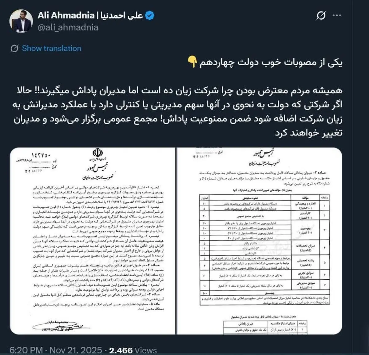 اگر شرکت دولتی ضرر بدهد، هم پاداش ممنوع است هم مدیران عوض می‌شوند + عکس