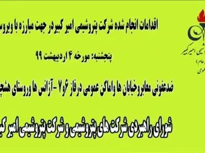 ضدعفونی معابر و اماکن عمومی شهرستان بندر ماهشهر توسط پتروشیمی امیرکبیر + فیلم