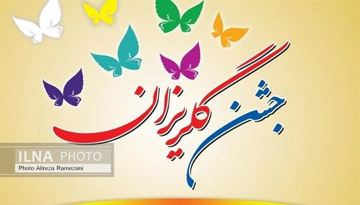 جشن گلریزان برای خانه‌دار شدن حامی مهربانی‌ها