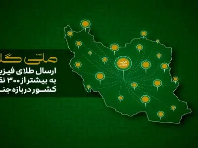 ملی‌گلد: ارسال طلای فیزیکی به بیشتر از 300 نقطه کشور دربازه جنگ