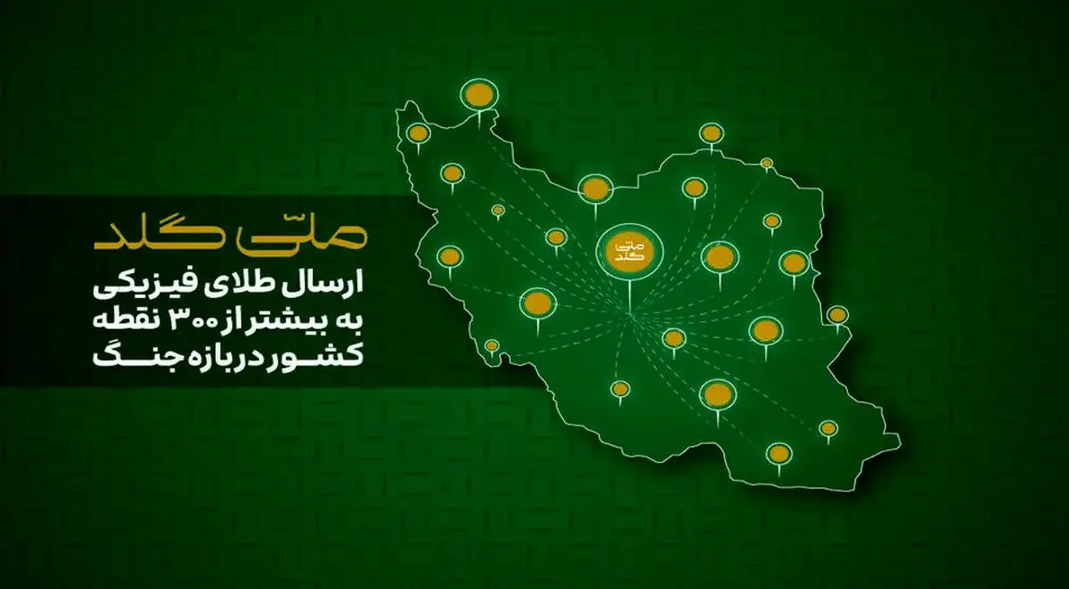 ملی‌گلد: ارسال طلای فیزیکی به بیشتر از 300 نقطه کشور دربازه جنگ