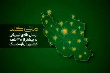 ملی‌گلد: ارسال طلای فیزیکی به بیشتر از 300 نقطه کشور دربازه جنگ