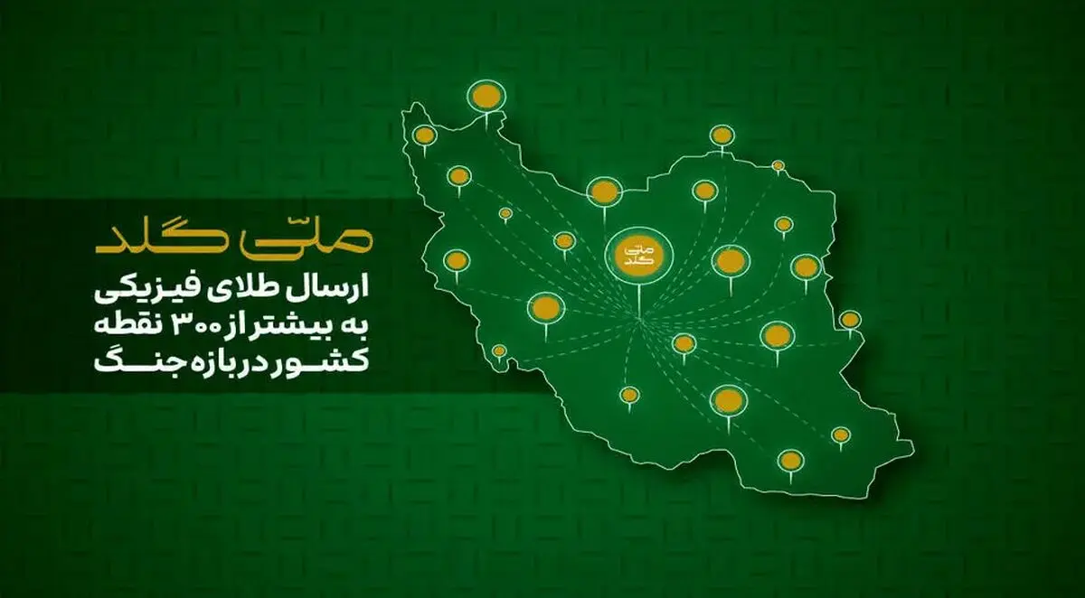 ملی‌گلد: ارسال طلای فیزیکی به بیشتر از 300 نقطه کشور دربازه جنگ
