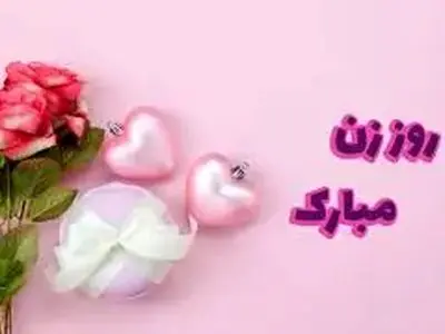 متن و پیام های تبریک عاشقانه به مناسبت روز زن