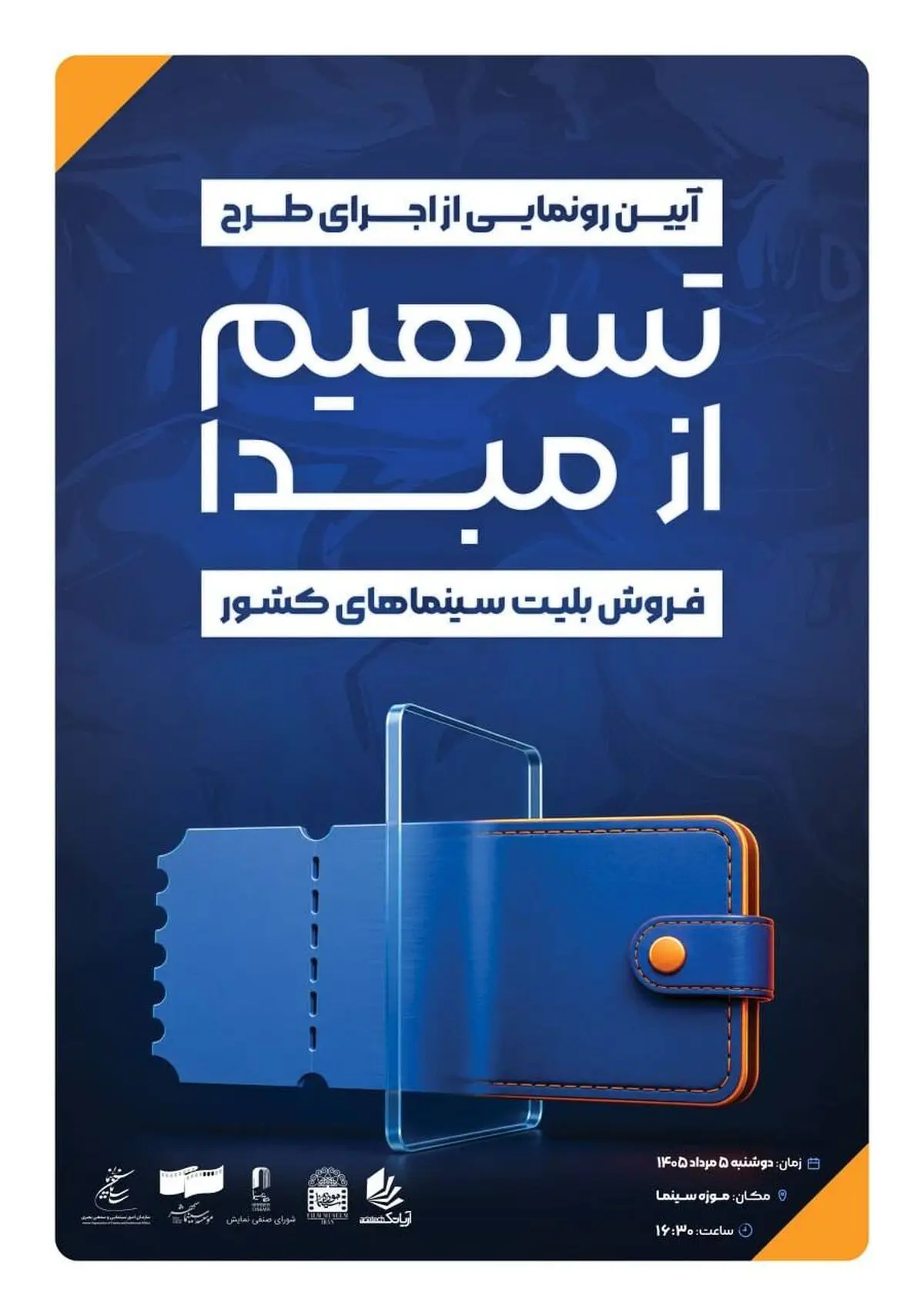 رونمایی از طرح «تسهیم از مبدأ فروش بلیت سینماهای کشور» 