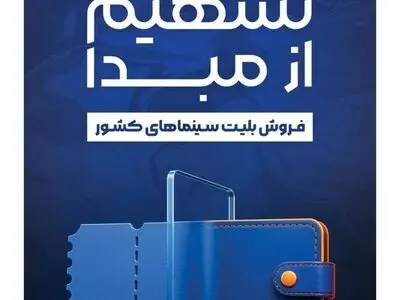 رونمایی از طرح «تسهیم از مبدأ فروش بلیت سینماهای کشور» 
