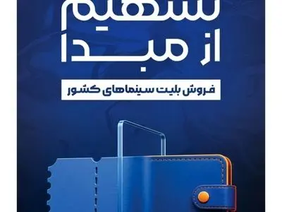 رونمایی از طرح «تسهیم از مبدأ فروش بلیت سینماهای کشور» 