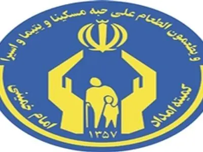 حمایت کمیته امداد امام خمینی(ره) کرمانشاه از ۶ هزار یتیم