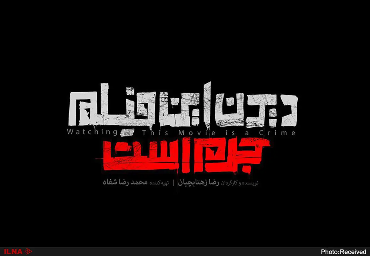 رونمایی از لوگوی «دیدن این فیلم جرم است!»+فیلم