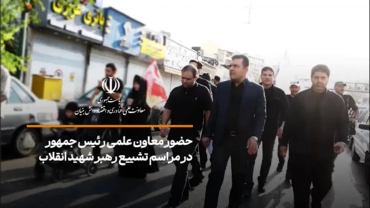 حضور معاون علمی رئیس‌جمهور در آیین تشییع پیکر رهبر شهید حضرت آیت الله العظمی سید علی خامنه‌ای (ره) و خانواده محترم ایشان + فیلم