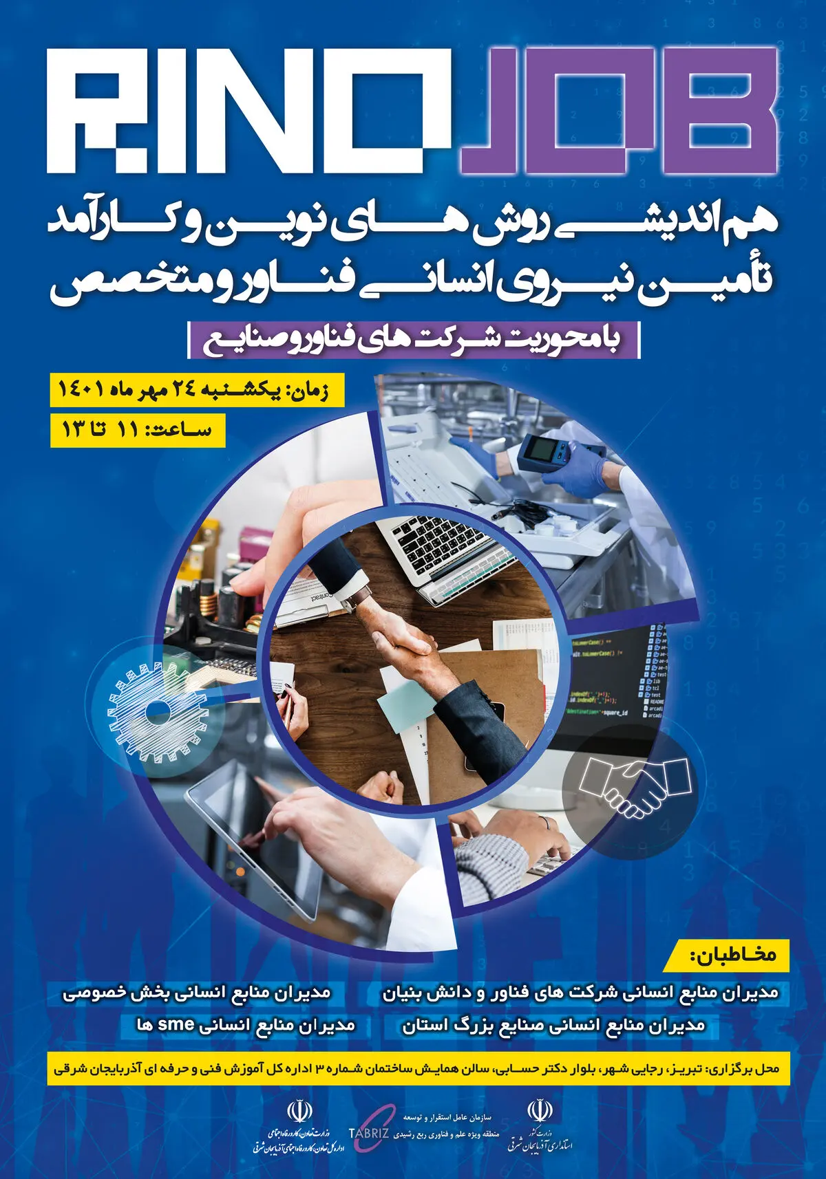 رینوجاب؛ اندیشه ای نو در جذب نیروی متخصص و فناور