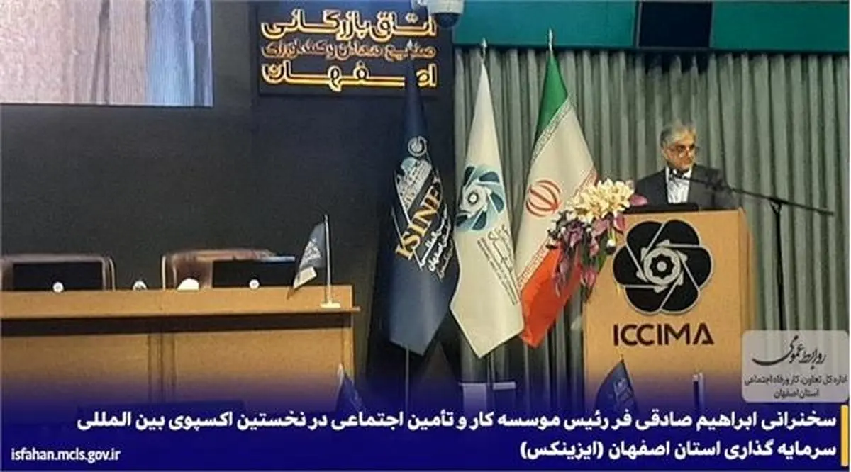 سخنرانی ابراهیم صادقی فر رئیس موسسه کار و تأمین اجتماعی در نخستین اکسپوی بین المللی سرمایه گذاری استان اصفهان (ایزینکس)