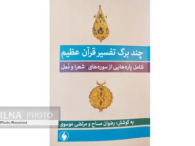 تفسیری از سوره‌های شعرا و نمل منتشر شد