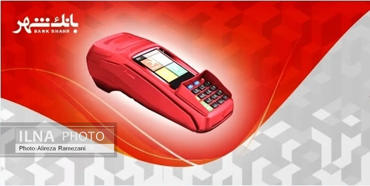 آغاز ثبت‌نام از ناشران برای دریافت کارت‌خوان بانک شهر