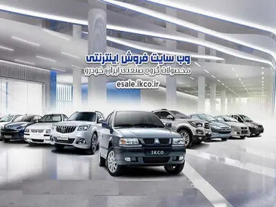ثبت‌نام محصولات ایران خودرو صرفا به روش اینترنتی