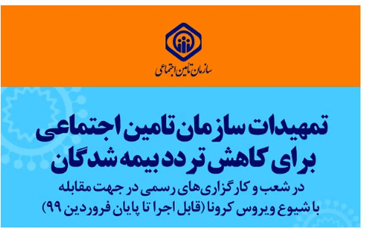 تمهیدات تامین اجتماعی گیلان برای پیشگیری از انتشار کرونا