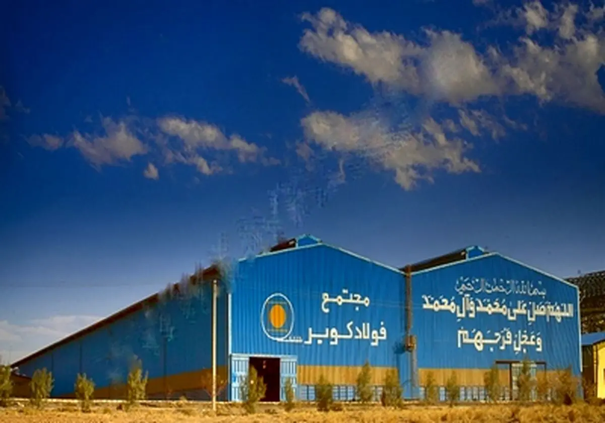 فولاد کویر آران و بیدگل تا سیزدهم فروردین تعطیل است/ توضیحاتی در مورد شایعه حمله