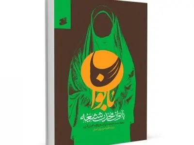 کتاب «بانوان محدث شیعه» منتشر شد