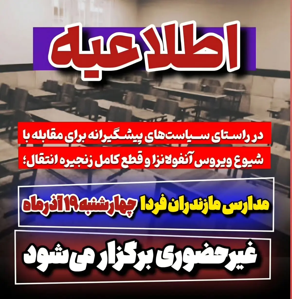 مدارس مازندران فردا چهارشنبه ۱۹ آذرماه غیرحضوری برگزار می‌شود