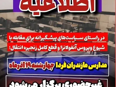 مدارس مازندران فردا چهارشنبه ۱۹ آذرماه غیرحضوری برگزار می‌شود