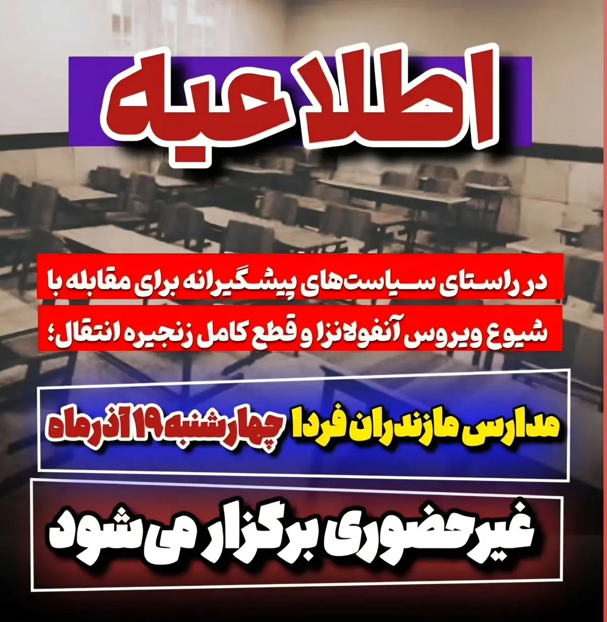 مدارس مازندران فردا چهارشنبه ۱۹ آذرماه غیرحضوری برگزار می‌شود