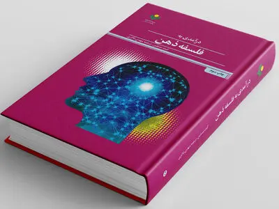 «درآمدی به فلسفه ذهن» به چاپ سوم رسید