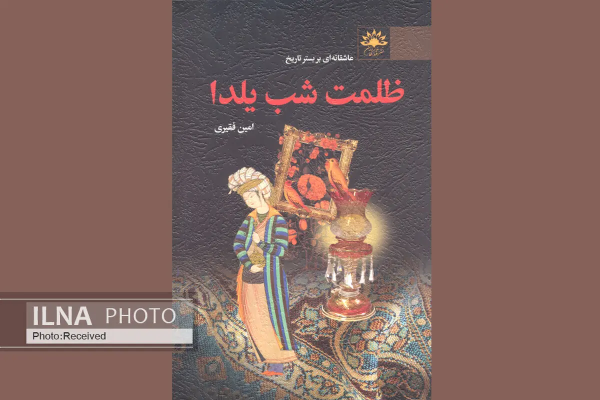«ظلمت شب یلدا»؛ عاشقانه‌ای بر بستر تاریخ