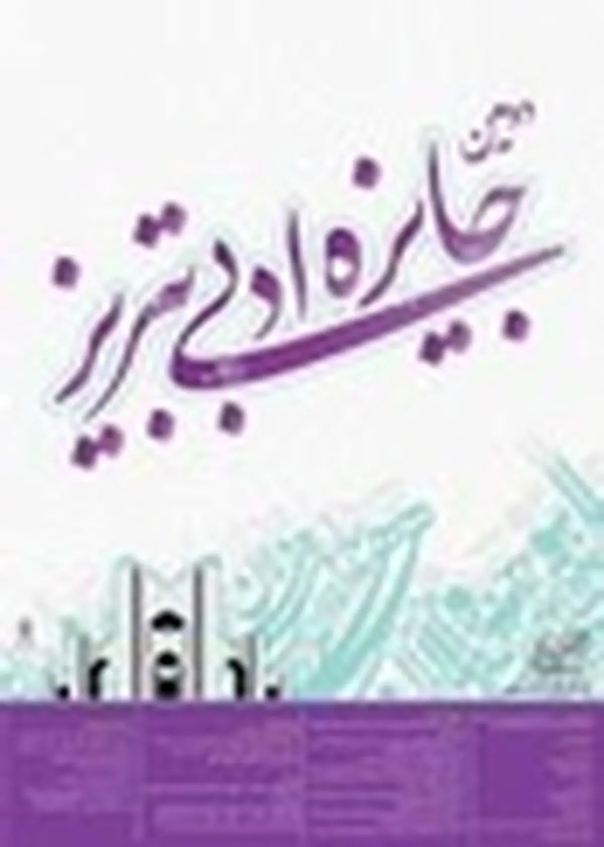 کوشندگان ادبی در سومین جایزه ادبی تبریز مشارکت گسترده دارند