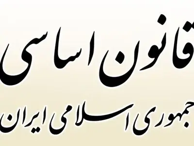 برگزاری‌ اولین آزمون ملی قانون اساسی در آذرماه 