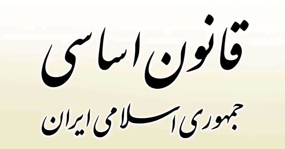 برگزاری‌ اولین آزمون ملی قانون اساسی در آذرماه 