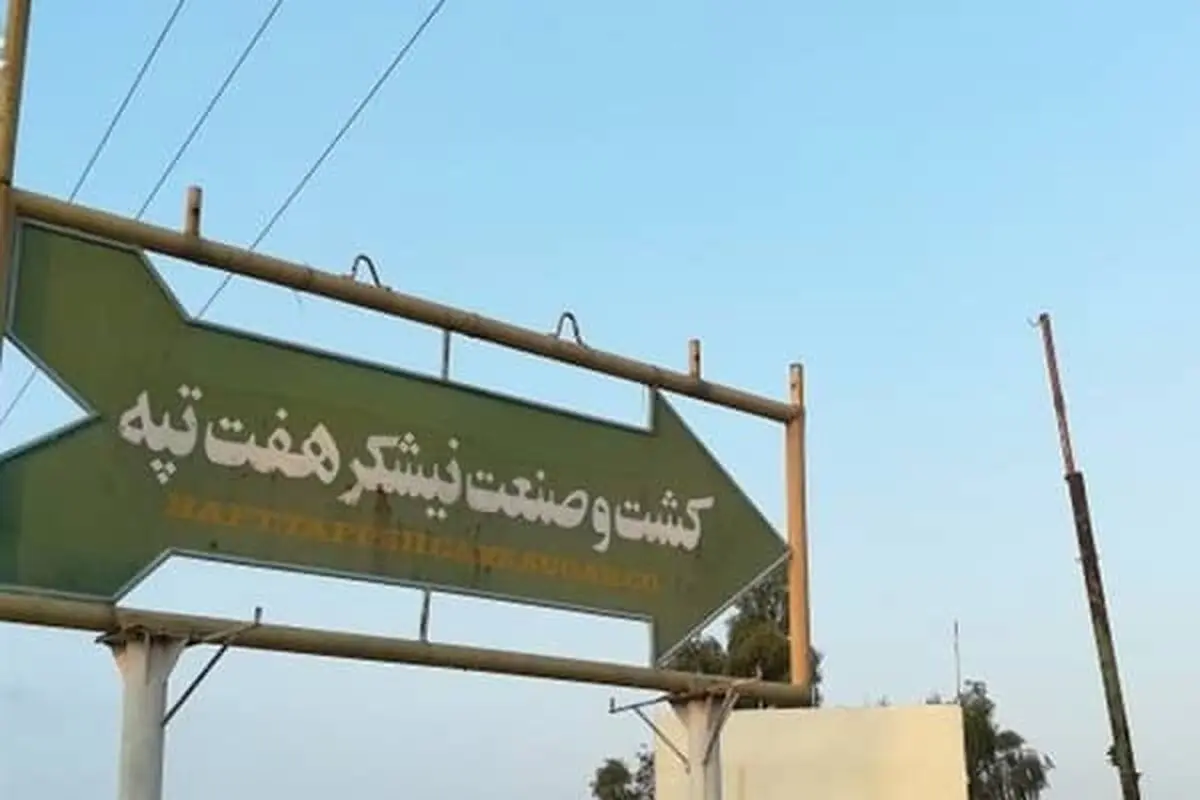 فروش منازل کارگری هفت‌تپه توسط مالک پیشین شرکت جای تعجب دارد