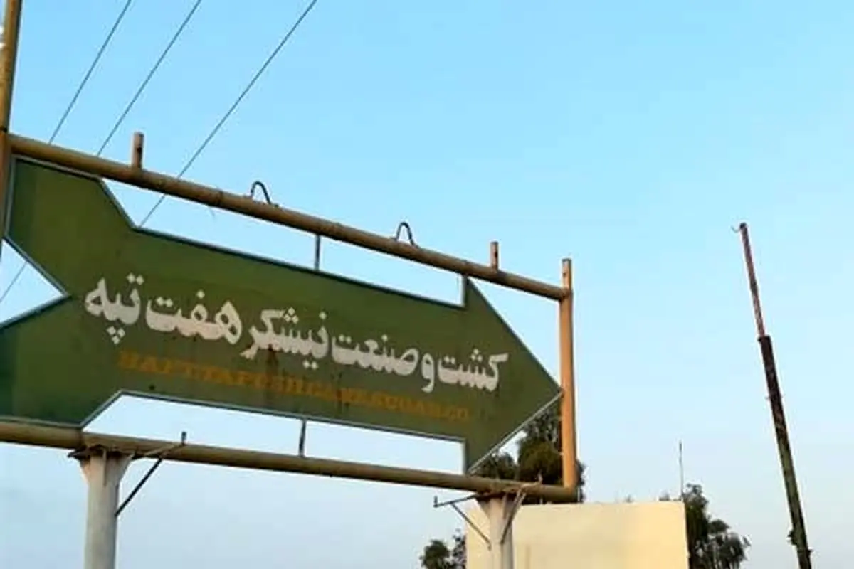 فروش منازل کارگری هفت‌تپه توسط مالک پیشین شرکت جای تعجب دارد