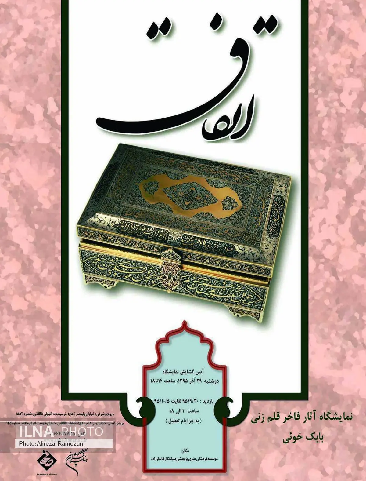 رونمایی آثار قلمزنی دوره صفویه و قاجار در صبا