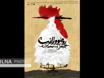 رومئو و ژانت در خانه نمایش مهرگان