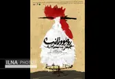 رومئو و ژانت در خانه نمایش مهرگان