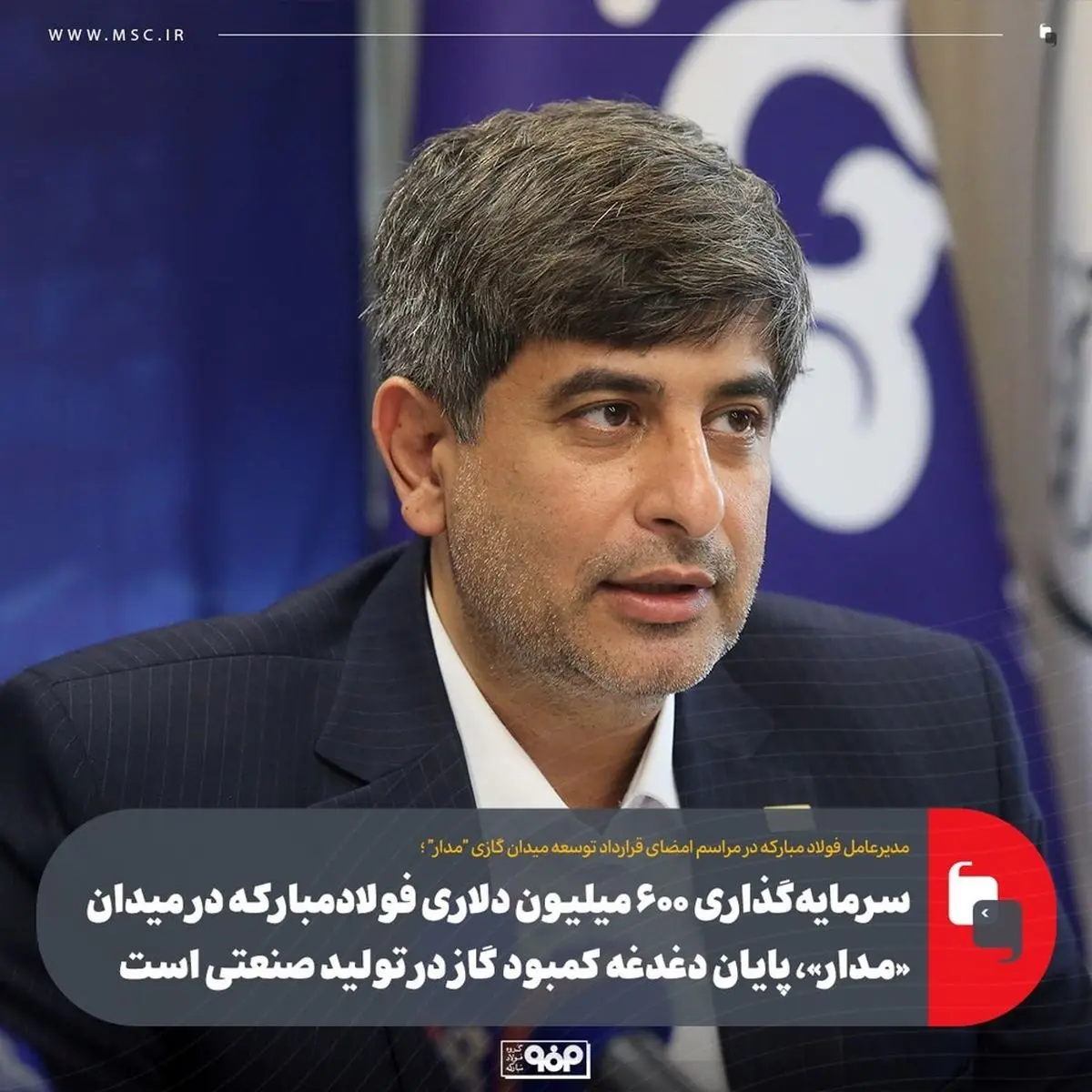 سرمایهگذاری ۶۰۰ میلیون دلاری فولادمبارکه در میدان «مدار»، پایان دغدغه کمبود گاز در تولید صنعتی است