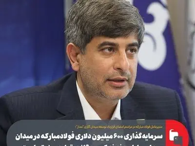 سرمایه‌گذاری ۶۰۰ میلیون دلاری فولادمبارکه در میدان «مدار»، پایان دغدغه کمبود گاز در تولید صنعتی است