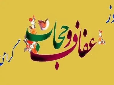فرماندهی انتظامی کشور فرا رسیدن روز عفاف و حجاب را تبریک گفت