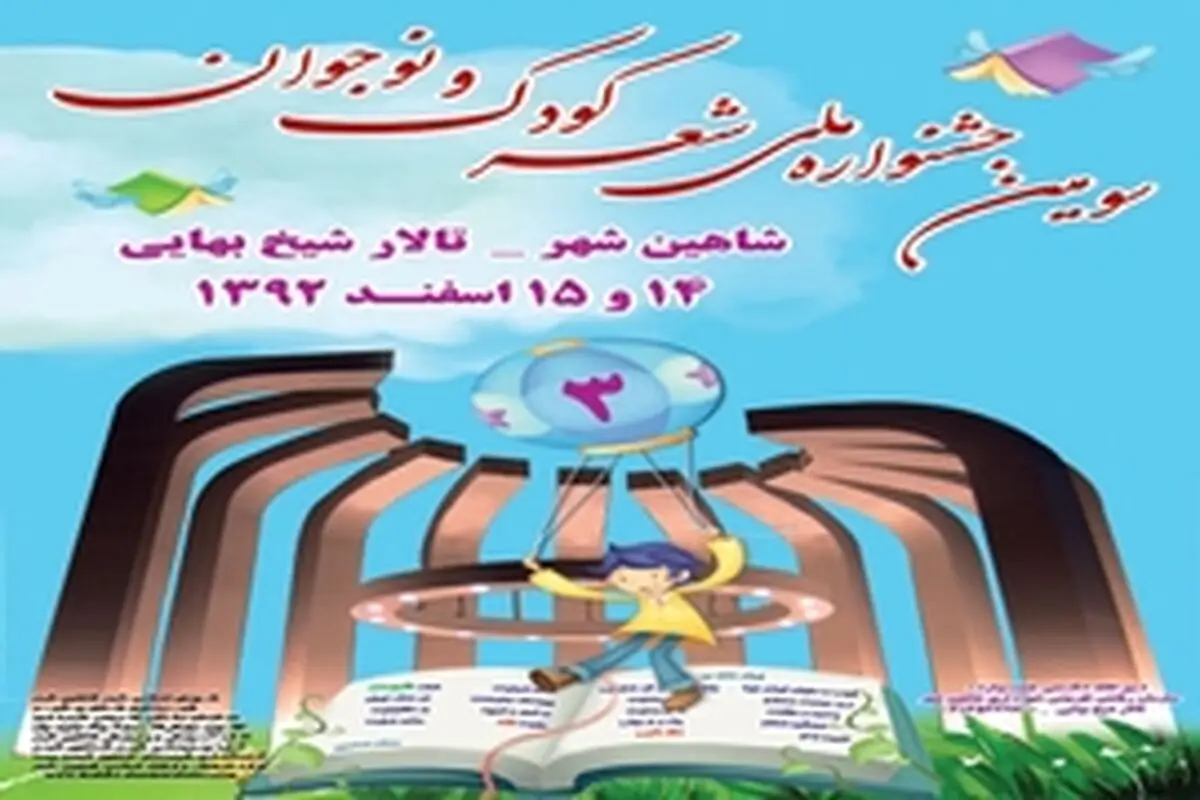 ۴ هزار فراخوان جشنواره شعر کودک به سراسر کشور ارسال شد