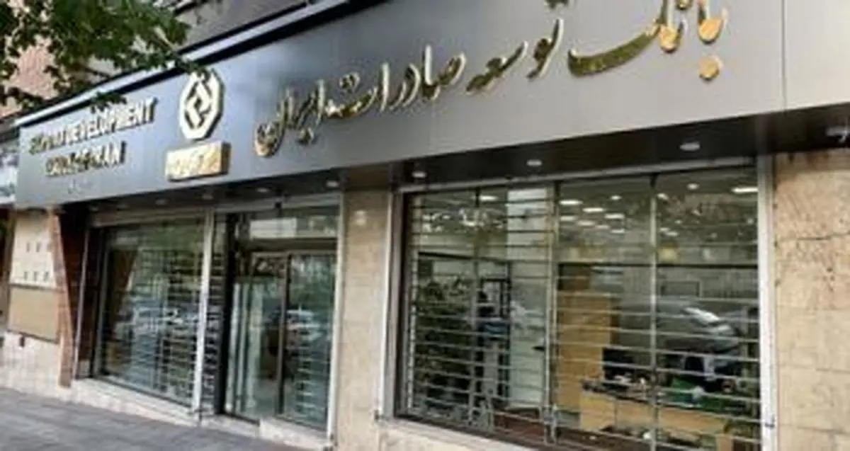 افزایش 57 درصدی تسهیلات بانک توسعه صادرات ایران به شرکت های کوچک و متوسط