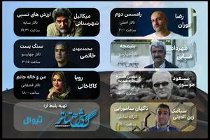 برنامه تالارهای نمایشیِ تئاتر شهر اعلام شد/میکائیل شهرستانی به تالار سایه می‌آید