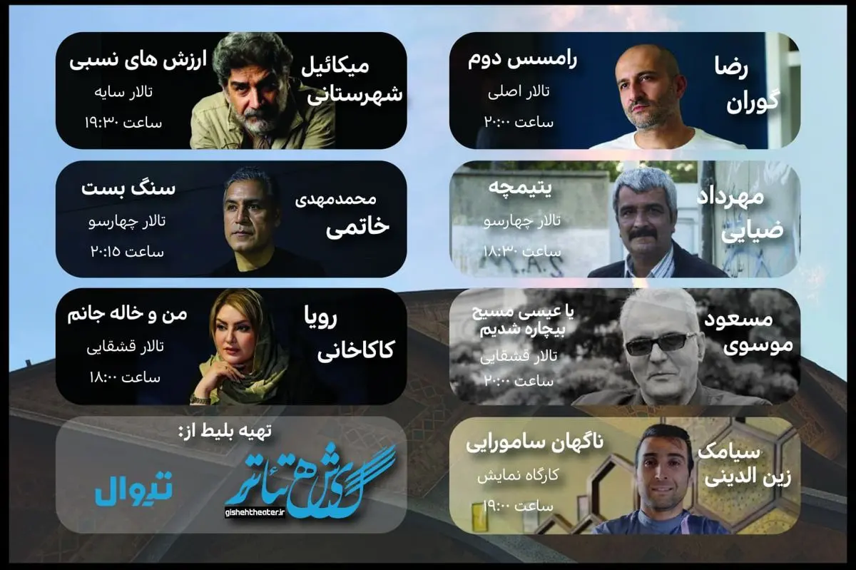 برنامه تالارهای نمایشیِ تئاتر شهر اعلام شد/میکائیل شهرستانی به تالار سایه می‌آید