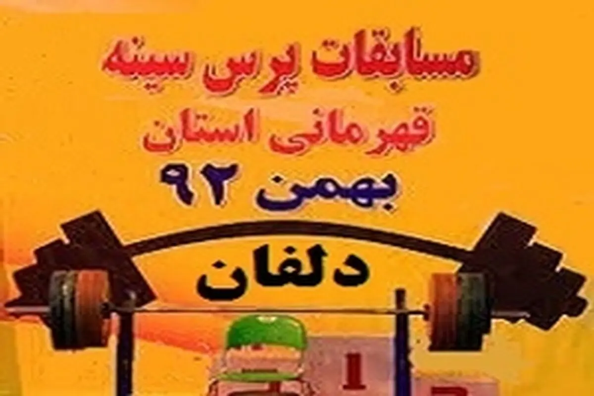 خرم آباد قهرمان پرس سینه لرستان شد