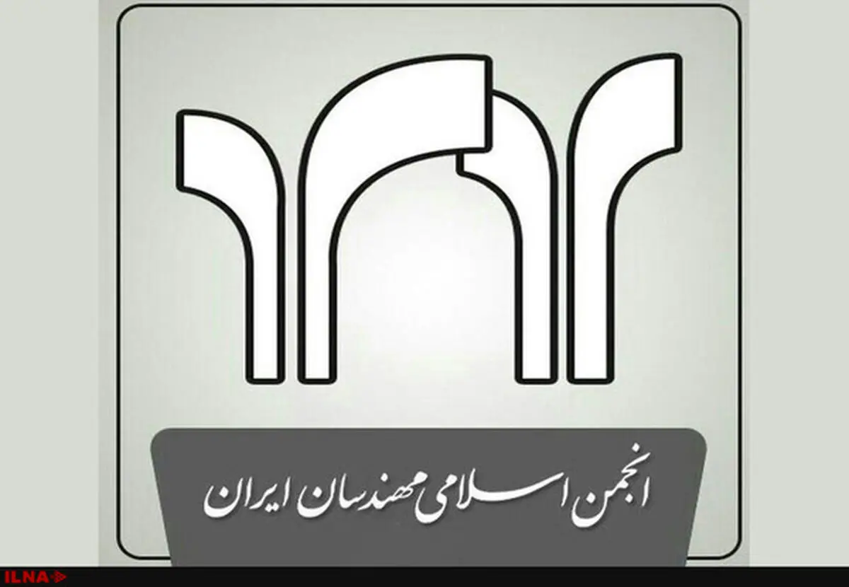 برگزاری دهمین کنگره سراسری انجمن اسلامی مهندسان ایران + اسامی اعضای جدید شورای مرکزی