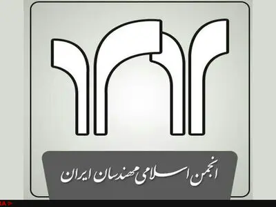 برگزاری دهمین کنگره سراسری انجمن اسلامی مهندسان ایران + اسامی اعضای جدید شورای مرکزی