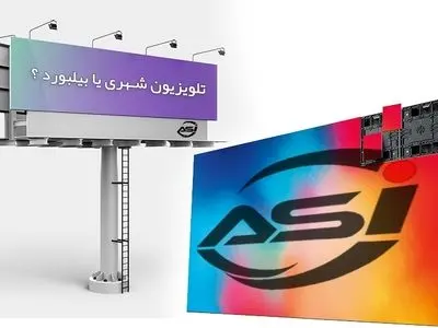 تلویزیون شهری یا بیلبورد کدام بهتر است ؟