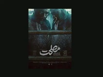 پوستر «مصلحت» رونمایی شد/ درام پلیسی - جنایی در دهه پنجاه
