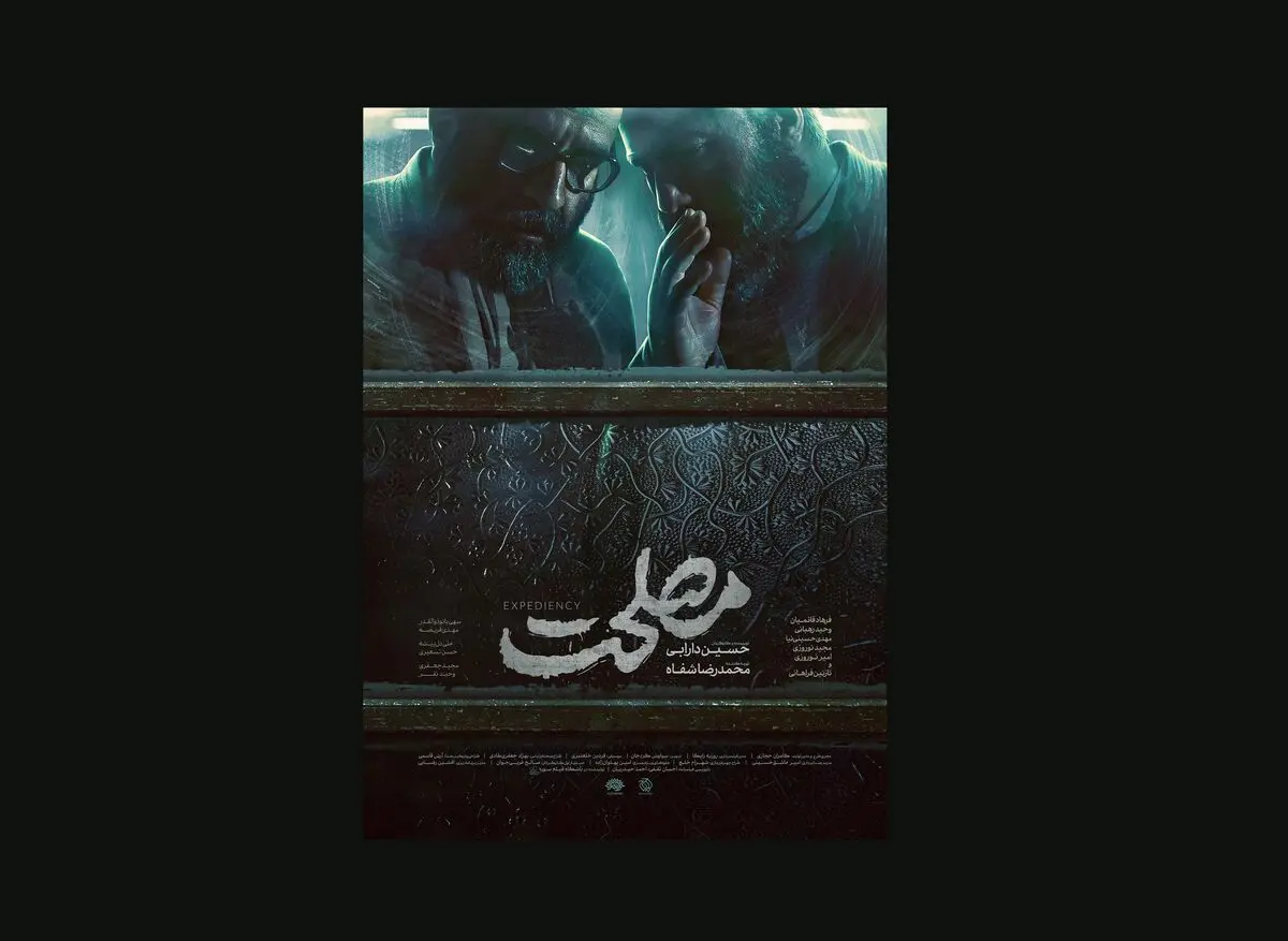 پوستر «مصلحت» رونمایی شد/ درام پلیسی - جنایی در دهه پنجاه