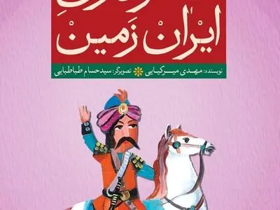 برگزاری مسابقه کتابخوانی دانش‌آموزی «سرداران ایران‌زمین» 