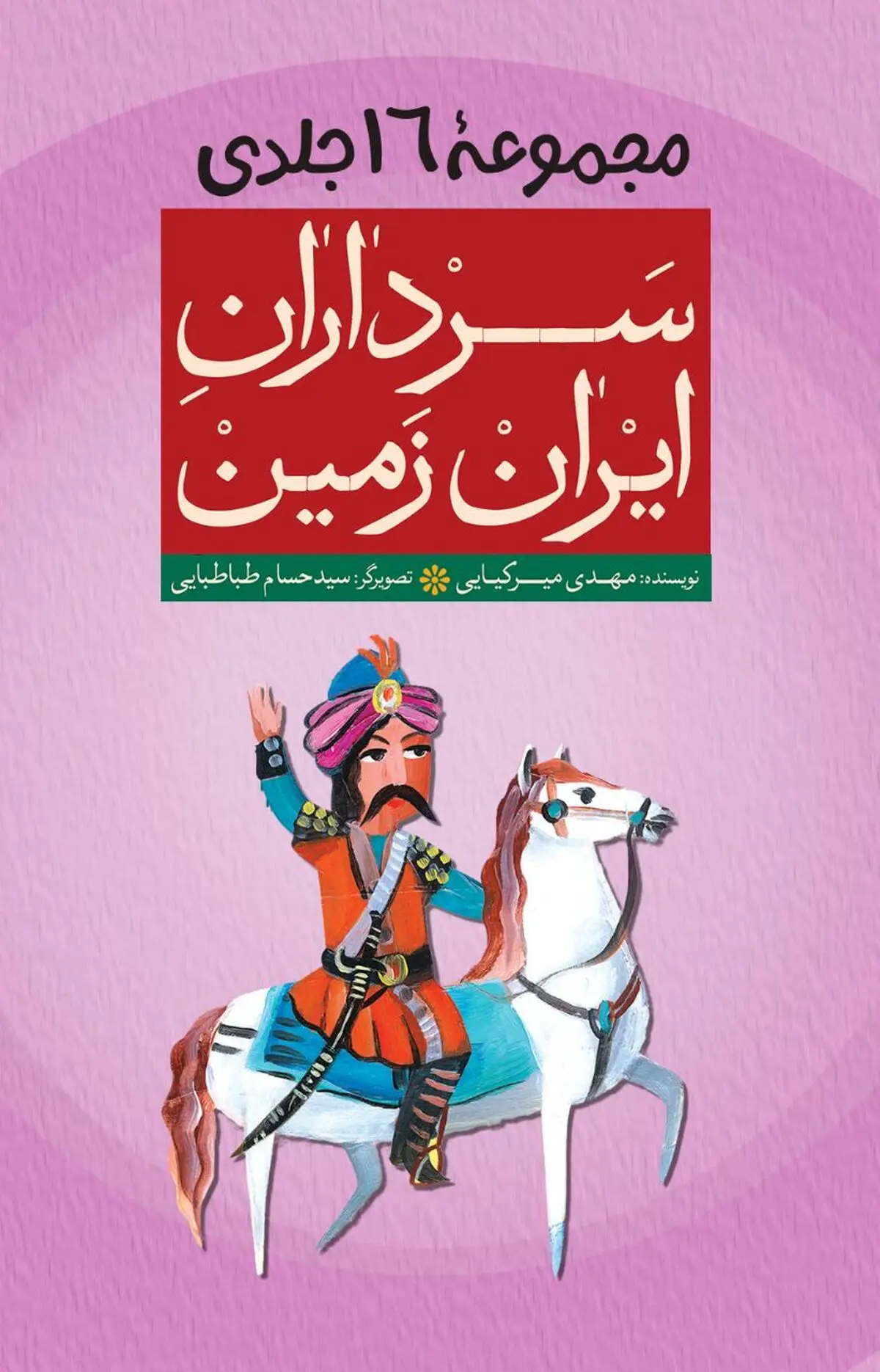 برگزاری مسابقه کتابخوانی دانش‌آموزی «سرداران ایران‌زمین» 